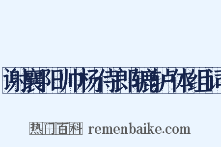 谢襄阳帅杨侍郎辘轳体组词是什么意思的图片